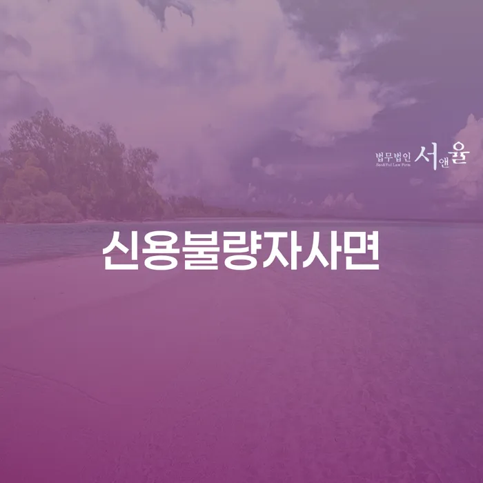 은행계좌압류 신용회복 해결하고 싶다면