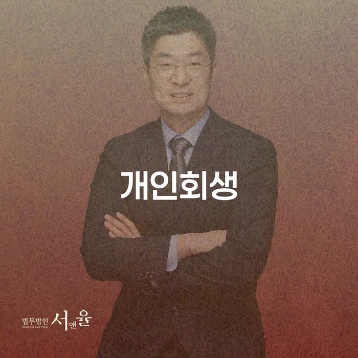 생활비대출 연체 시 개인회생 제도 알아보는 꿀 팁!
