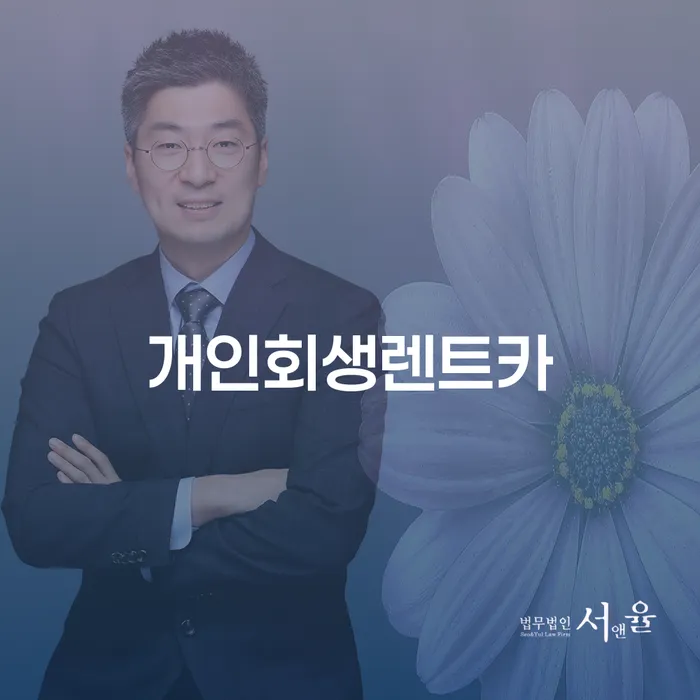 급여가압류 개인회생,개인파산으로 숙지하여