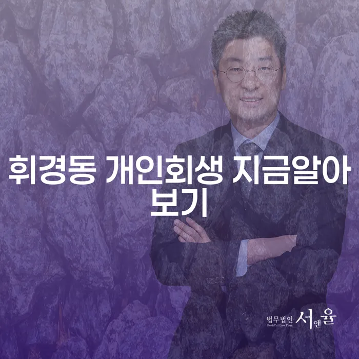 휘경동 개인회생 지금알아보기