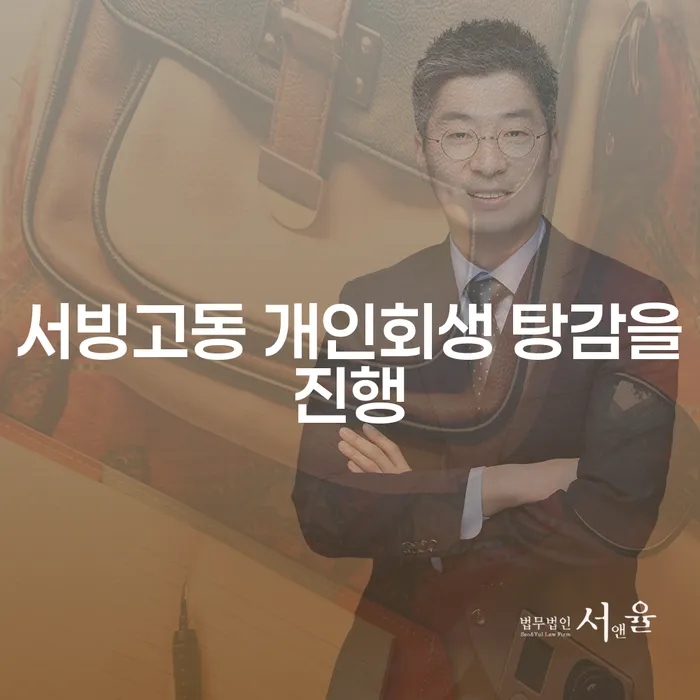 서빙고동 개인회생 탕감을진행
