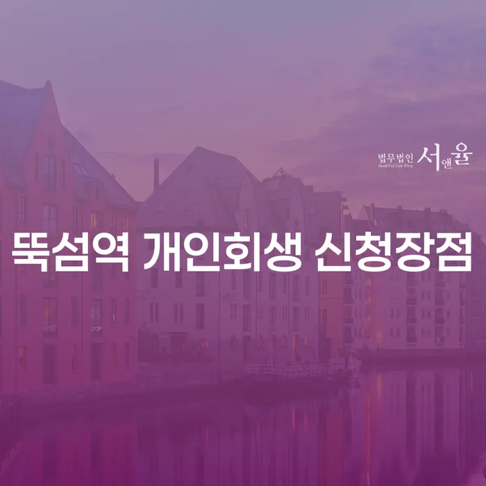 뚝섬역 개인회생 신청장점