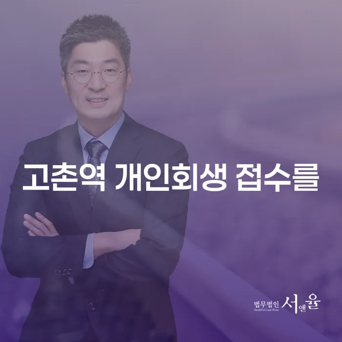 고촌역 개인회생 접수를