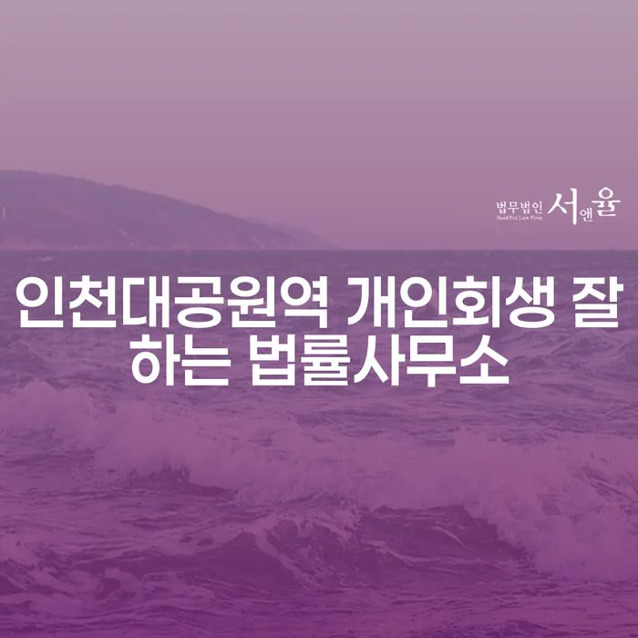인천대공원역 개인회생 잘 하는 법률사무소
