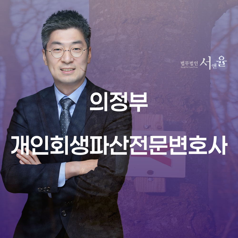 의정부 개인회생파산전문변호사 안내