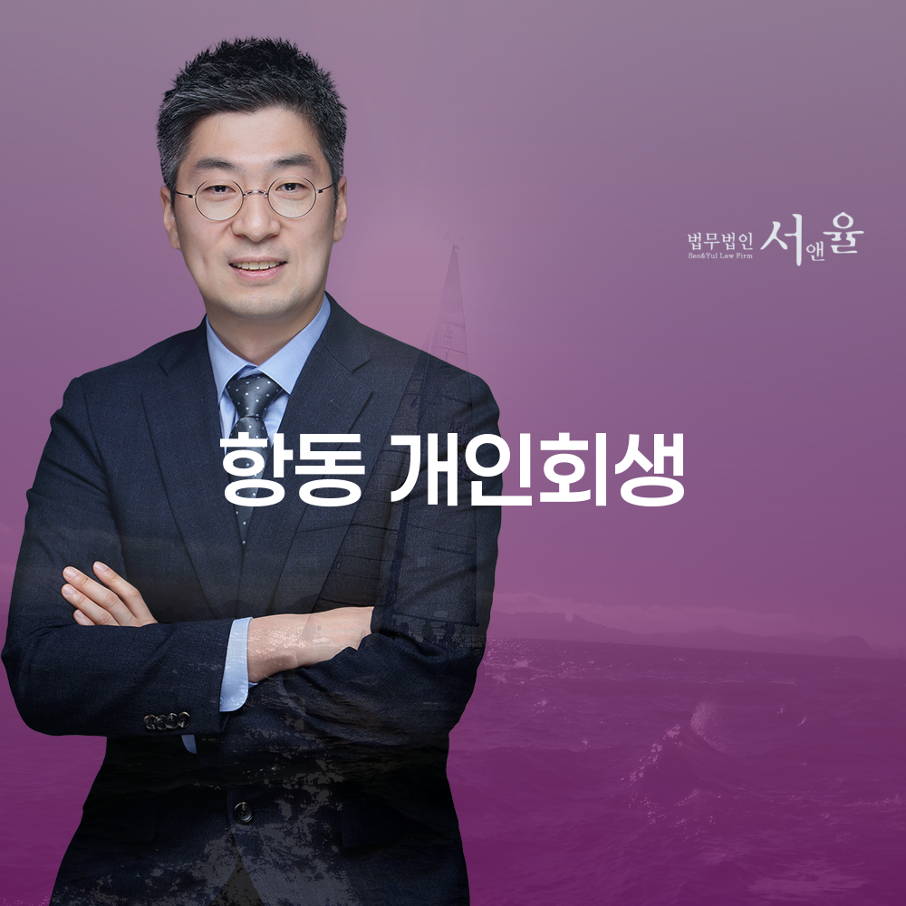 항동 개인회생과 채무 해결의 길