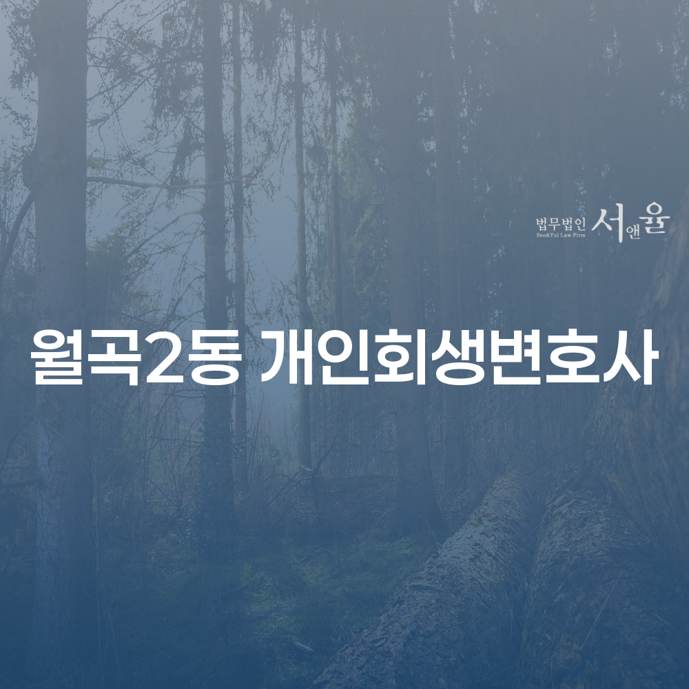 월곡2동 개인회생변호사와 함께하는 채무 해결