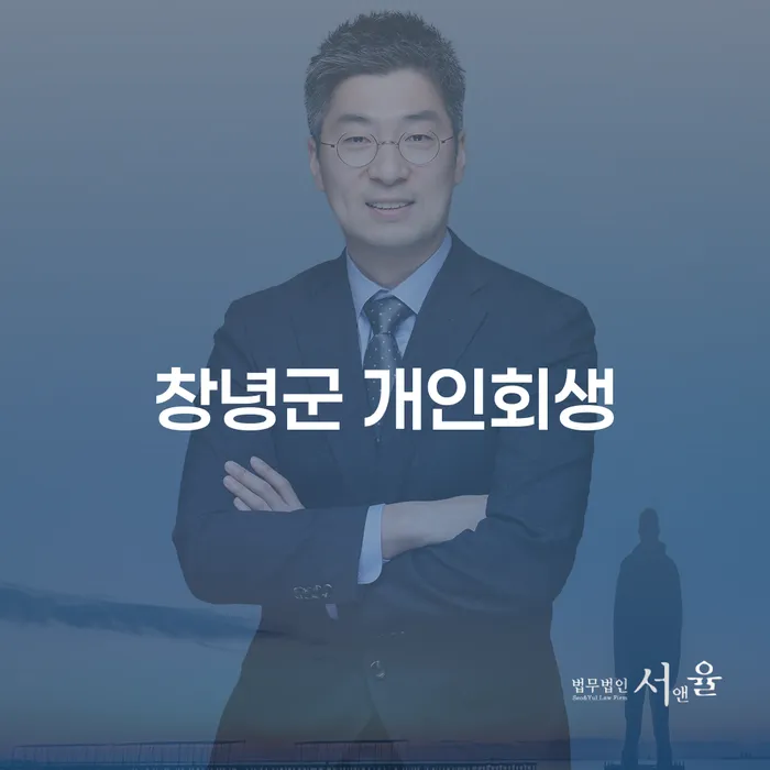 창녕군 개인회생, 채무 해결의 첫 걸음은?